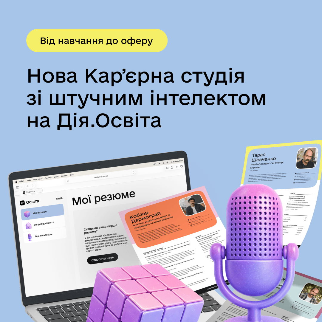 Від навчання до реального оферу: Мінцифра запустила Кар’єрну студію із симулятором співбесіди на Дія.Освіта 