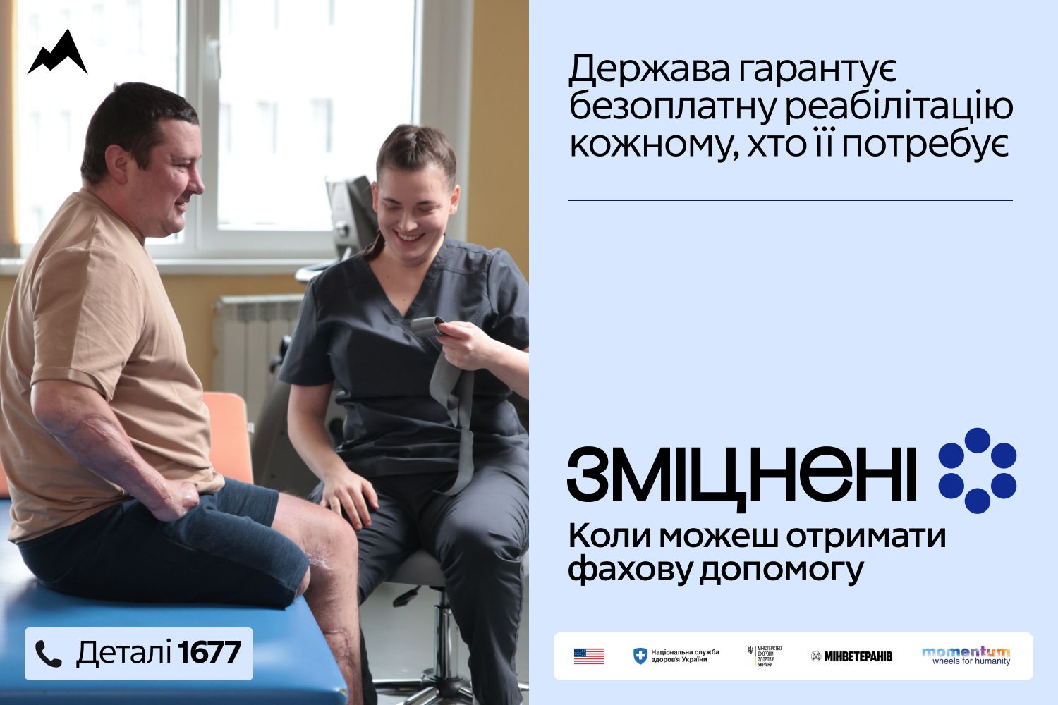 В Україні триває інформаційна кампанія «Зміцнені»