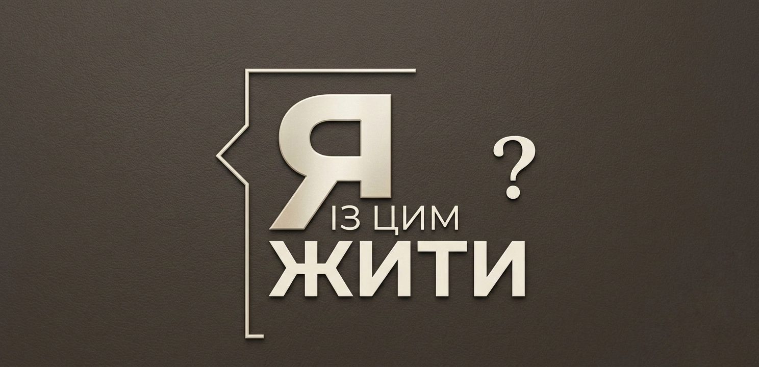 Dovidka.info та ЄС запустили дворічний проєкт «Як із цим жити?»