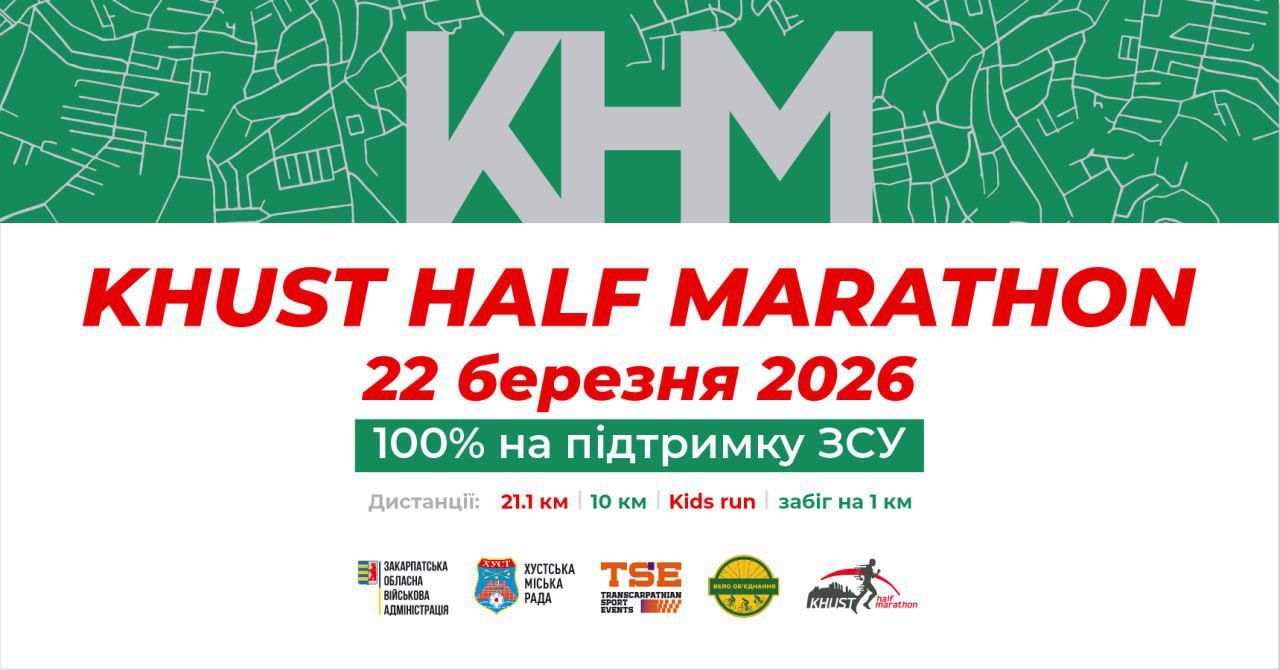 Khust Half Marathon 2026: 22 березня відбудеться напівмарафон на підтримку ЗСУ