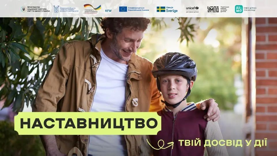В Україні стартувала комунікаційна кампанія «Наставництво – твій досвід у дії»
