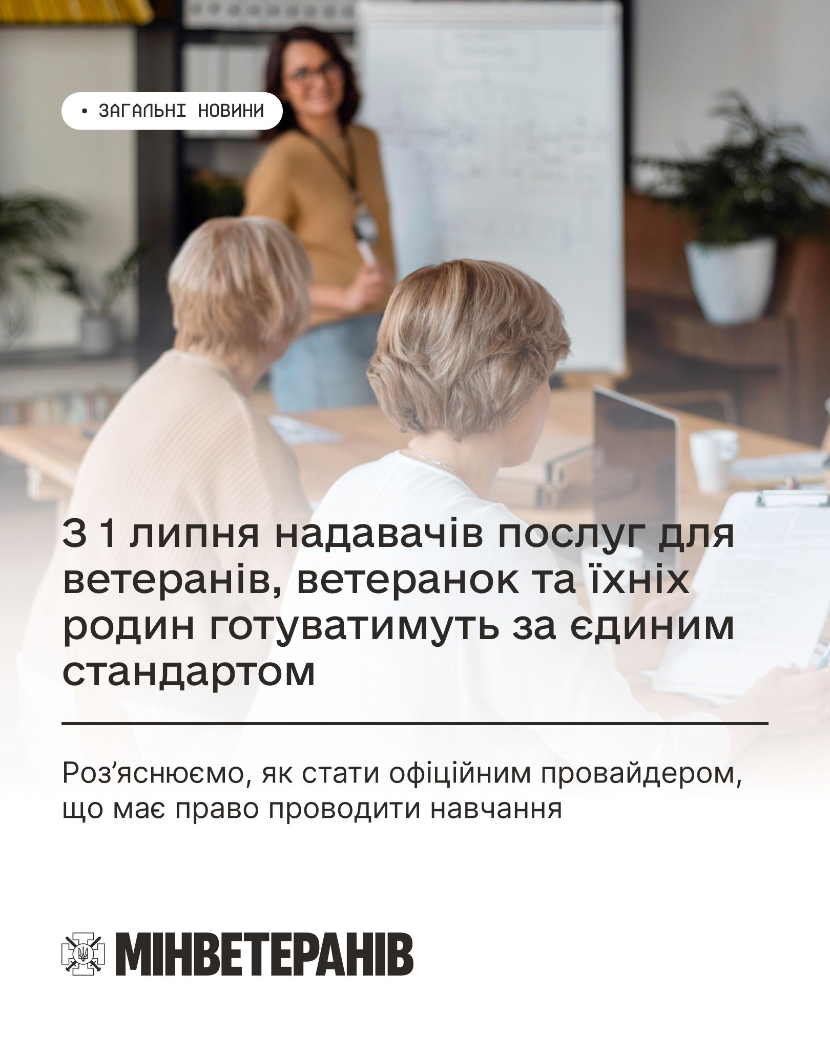 З 1 липня надавачів послуг для ветеранів, ветеранок та їхніх родин готуватимуть за єдиним стандартом