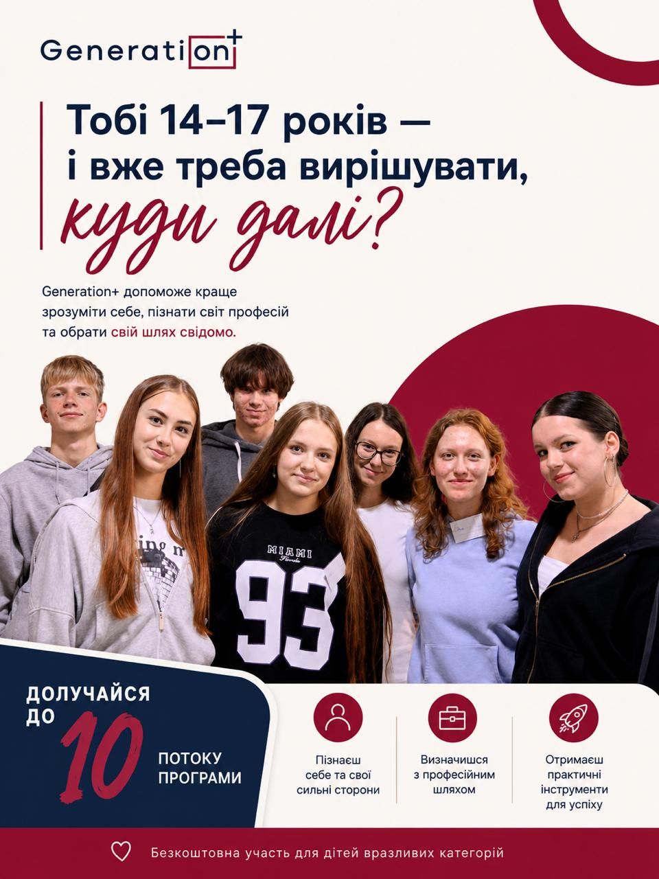 Триває набір на ювілейний потік програми Generation+