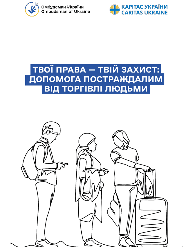 Твої права – твій захист: допомога постраждалим від торгівлі людьми
