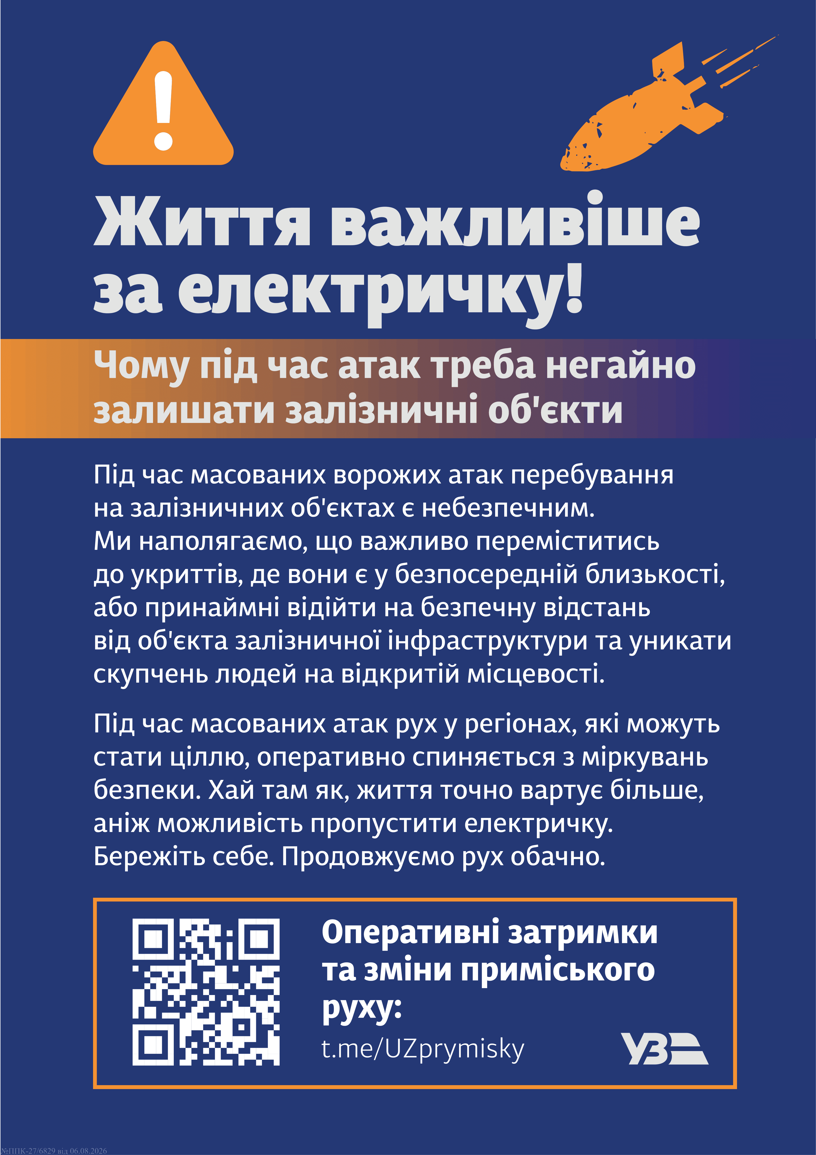 Укрзалізниця нагадує правила безпеки під час повітряної загрози