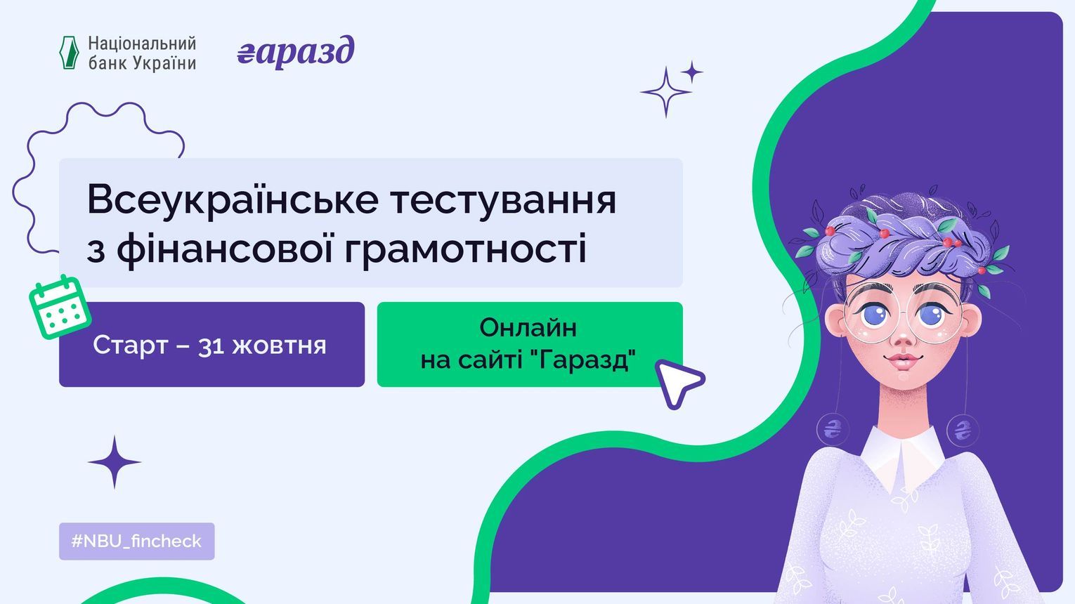 Всеукраїнське тестування з фінансової грамотності: приєднуйтеся 31 жовтня