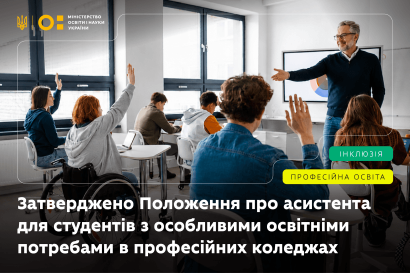 МОН затвердило Положення про асистента для студентів з особливими освітніми потребами у професійних коледжах
