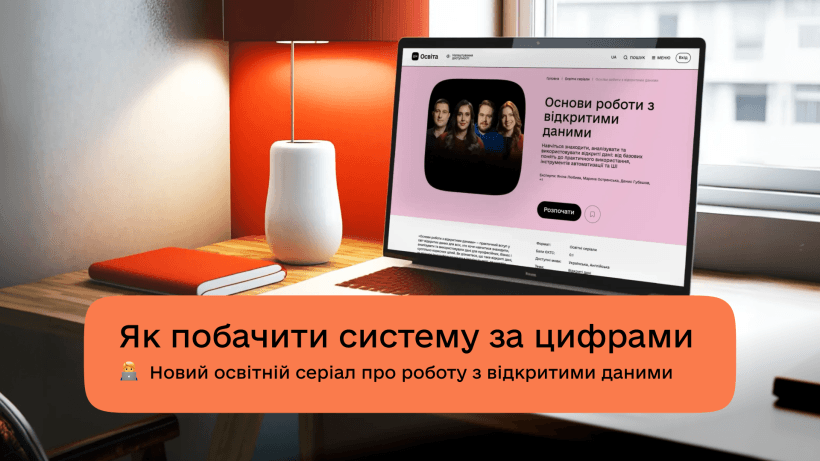 Як перетворювати державні дані на аналітику й сервіси: стартував освітній серіал  «Основи роботи з відкритими даними»
