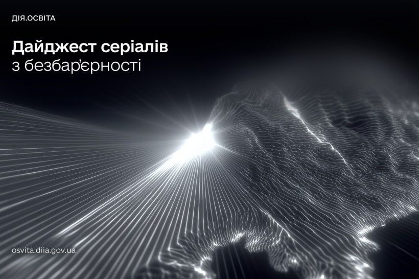 Доступна держава для кожного — дізнавайтеся все про безбар’єрність на Дія.Освіта