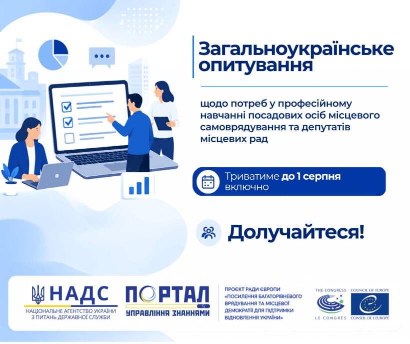 Опитування щодо потреб у професійному навчанні посадових осіб місцевого самоврядування та депутатів місцевих рад