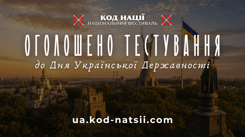 «Код Нації» проводить Тестування до Дня Української Державності