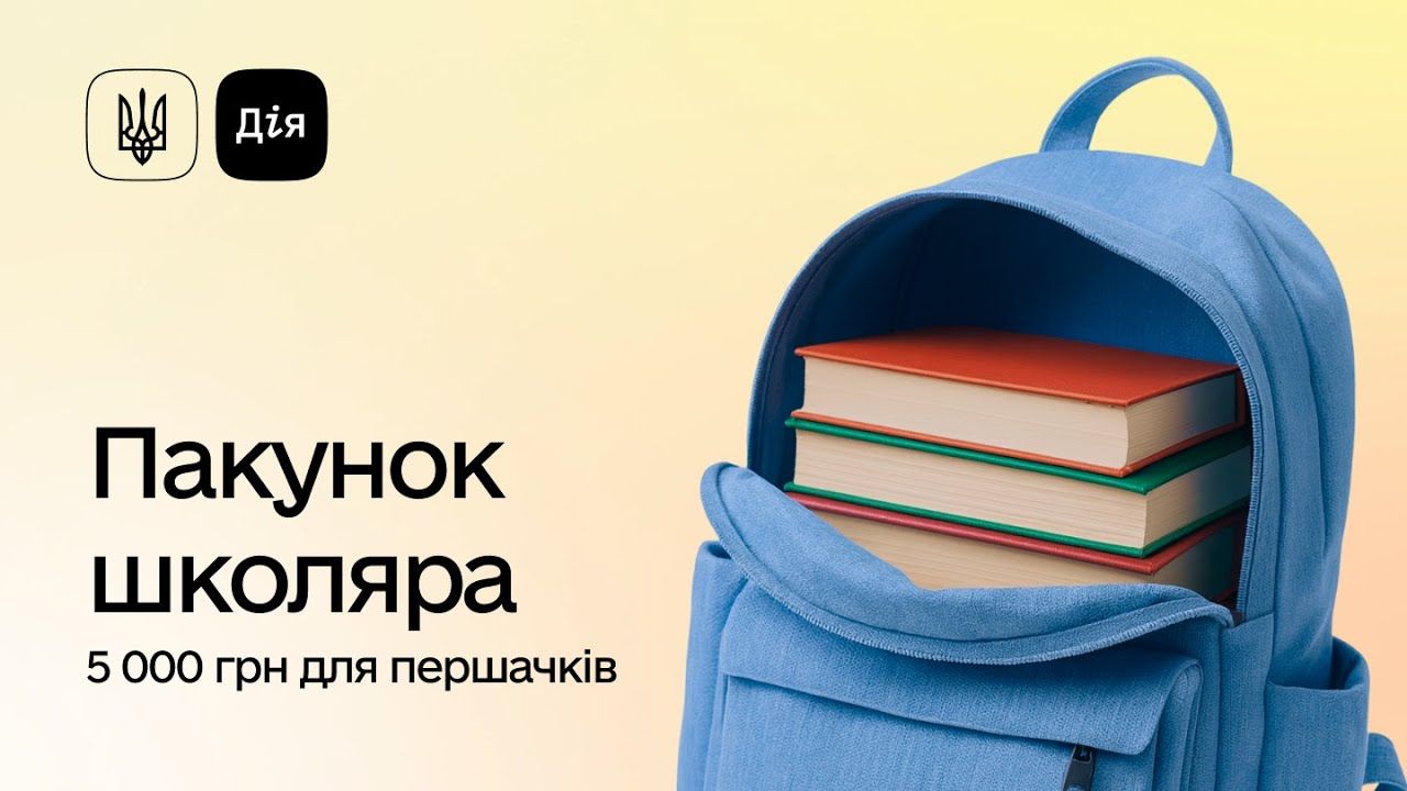 «Пакунок школяра»: як батькам першокласників отримати 5 000 грн від держави