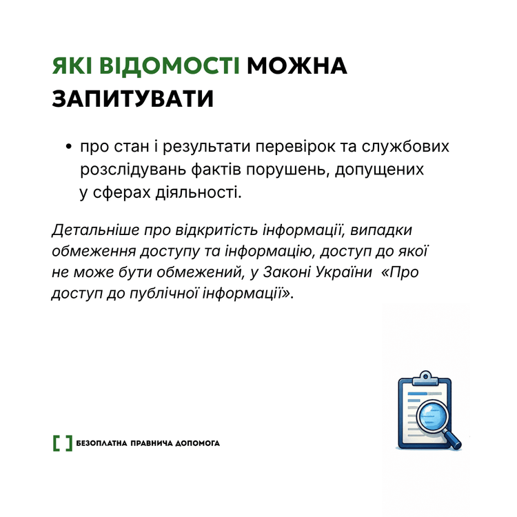 Доступ до публічної інформації: що варто знати кожному