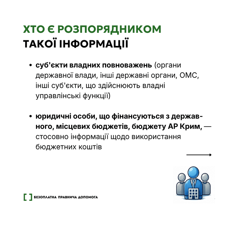 Доступ до публічної інформації: що варто знати кожному