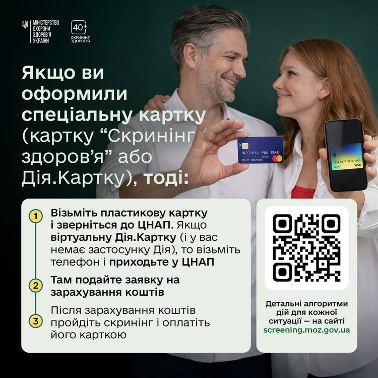  Як отримати кошти на «Скринінг здоров’я 40+»?