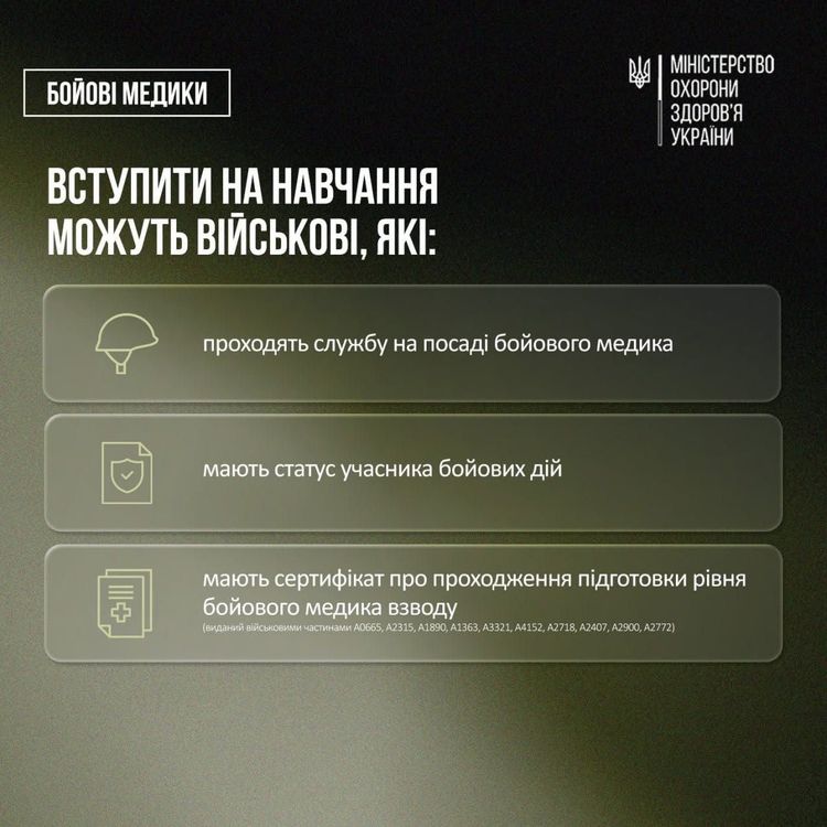 Чинні бойові медики можуть здобути вищу та фахову передвищу медичну освіту за спеціальною програмою