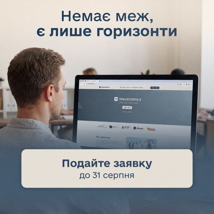 Стартувала реєстрація на третій сезон освітньо-грантової програми «Траєкторія»