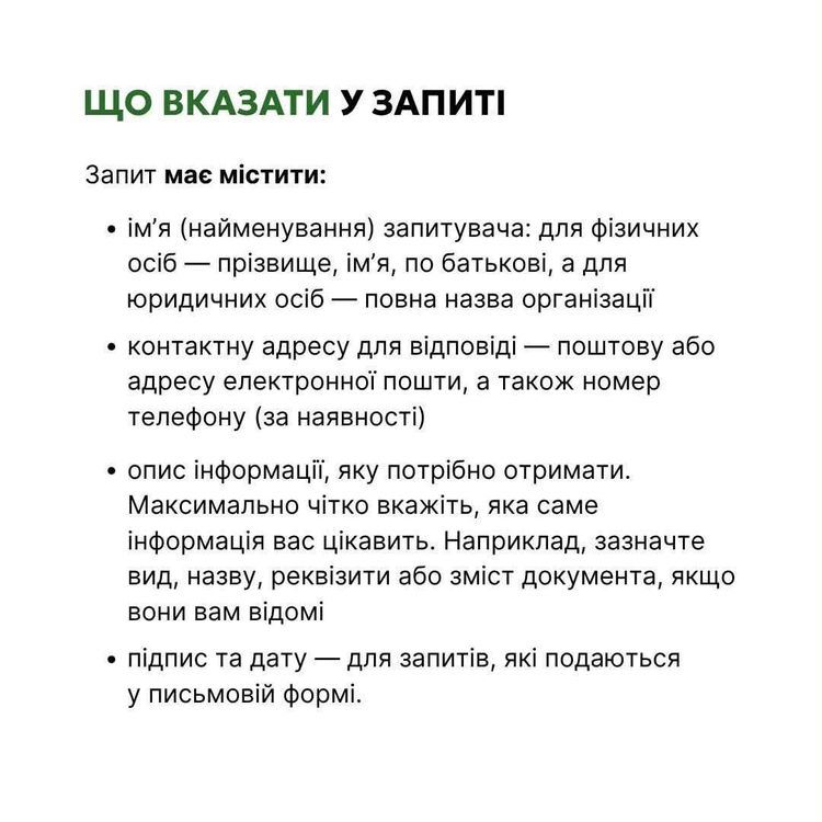 Як подати запит на публічну інформацію?