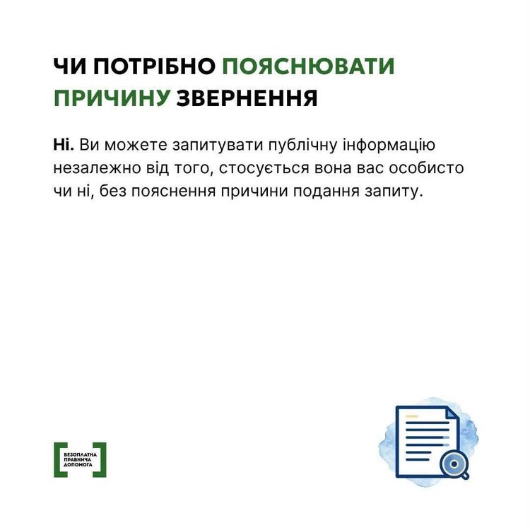 Як подати запит на публічну інформацію?