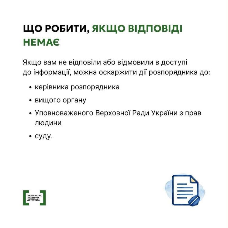 Як подати запит на публічну інформацію?