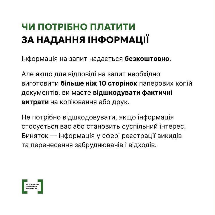 Як подати запит на публічну інформацію?