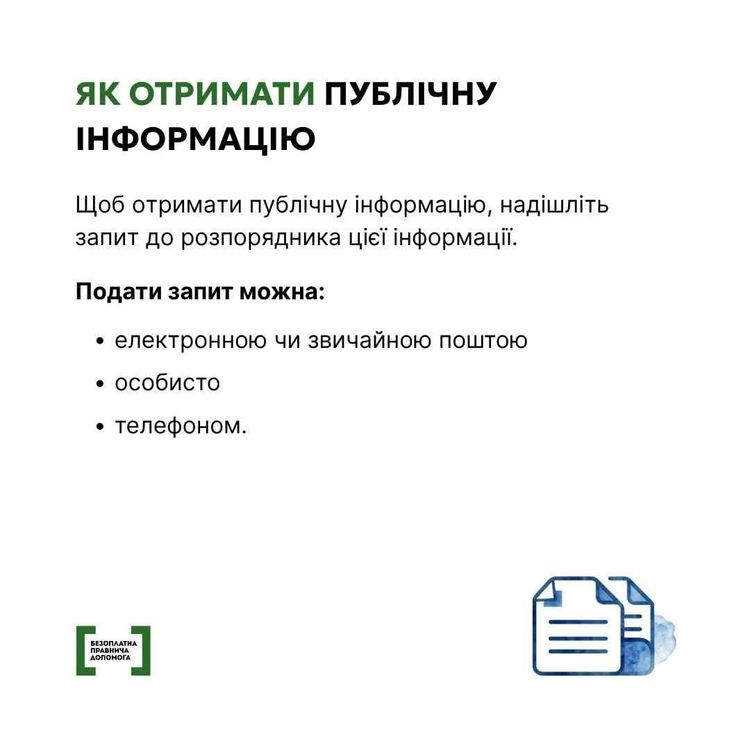 Як подати запит на публічну інформацію?