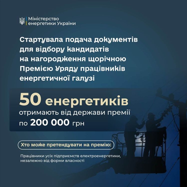 Триває прийом документів на здобуття Премії КМУ за вагомий внесок у забезпечення енергетичної стійкості України