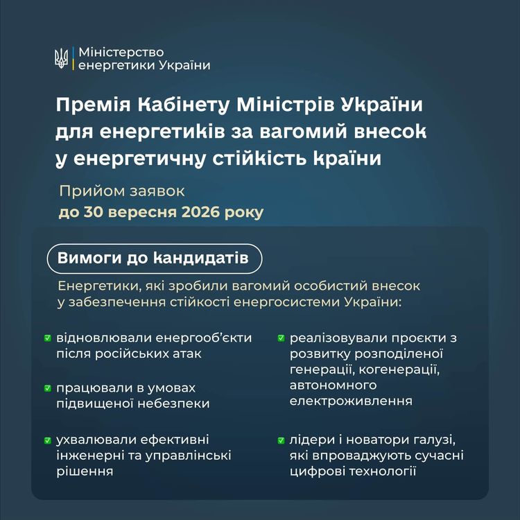 Триває прийом документів на здобуття Премії КМУ за вагомий внесок у забезпечення енергетичної стійкості України