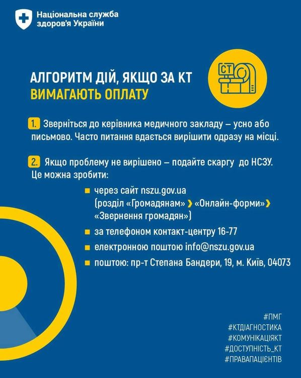 Що робити якщо за КТ вимагають оплату?
