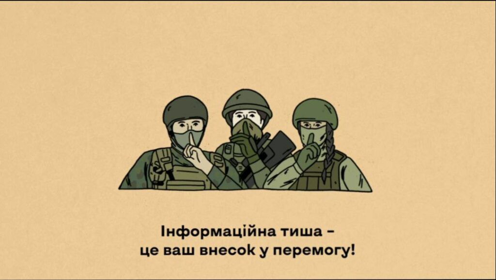 Інформаційна тиша – це безпека держави: що категорично заборонено публікувати в мережі