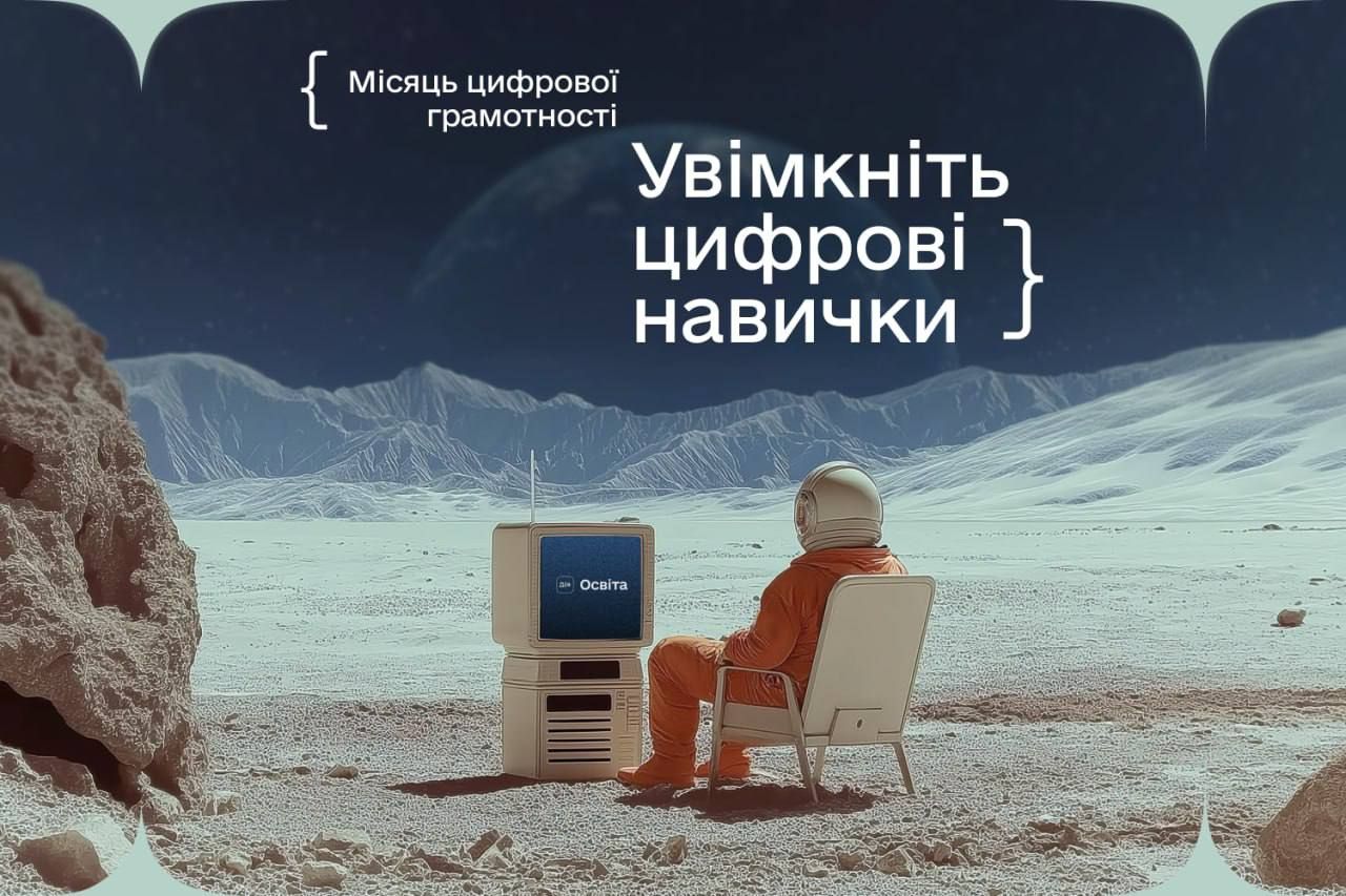 Листопад – Місяць цифрової грамотності 2025!