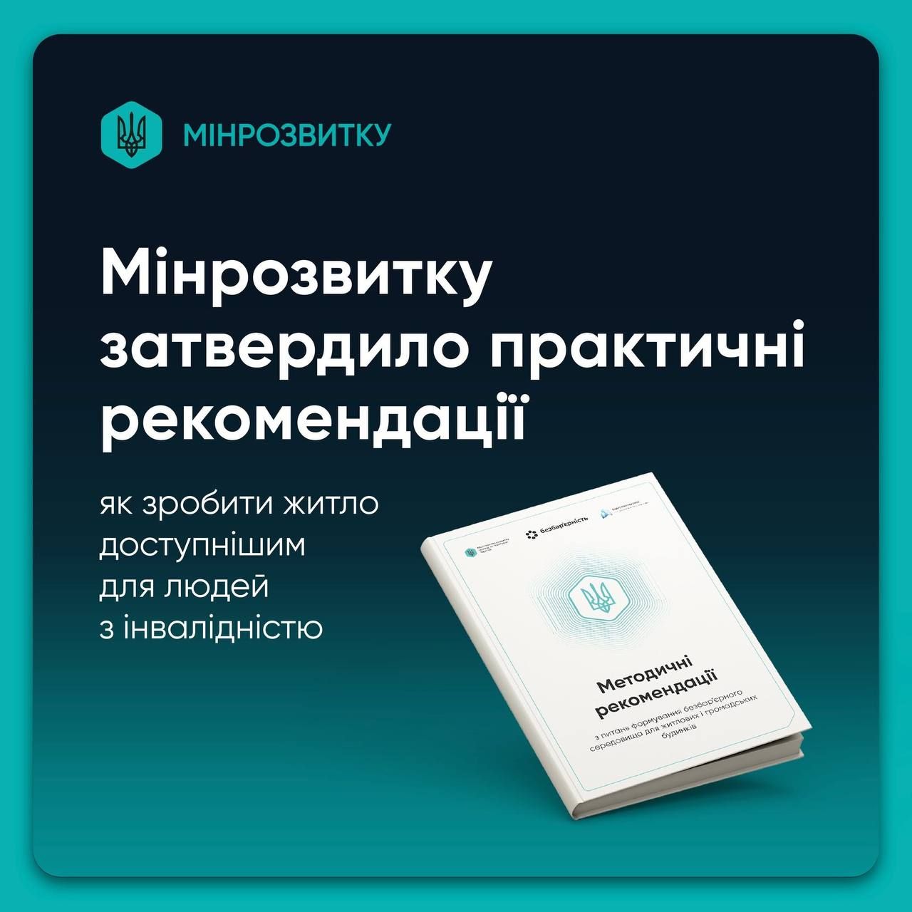 Як адаптувати будинки для людей з інвалідністю – нові рекомендації Мінрозвитку
