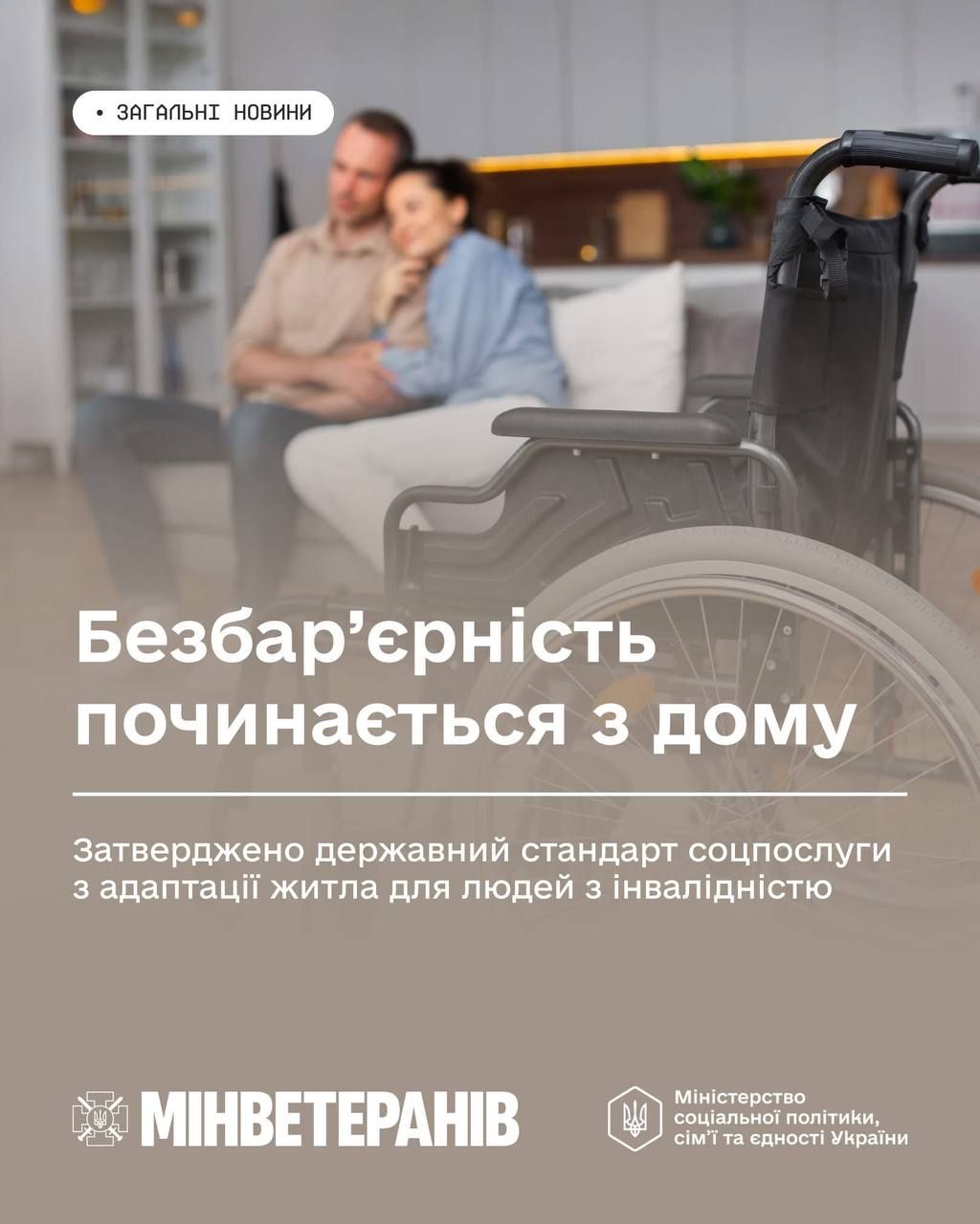 Безбар’єрність починається вдома: затверджено державний стандарт соцпослуги для адаптації житла для людей з інвалідністю