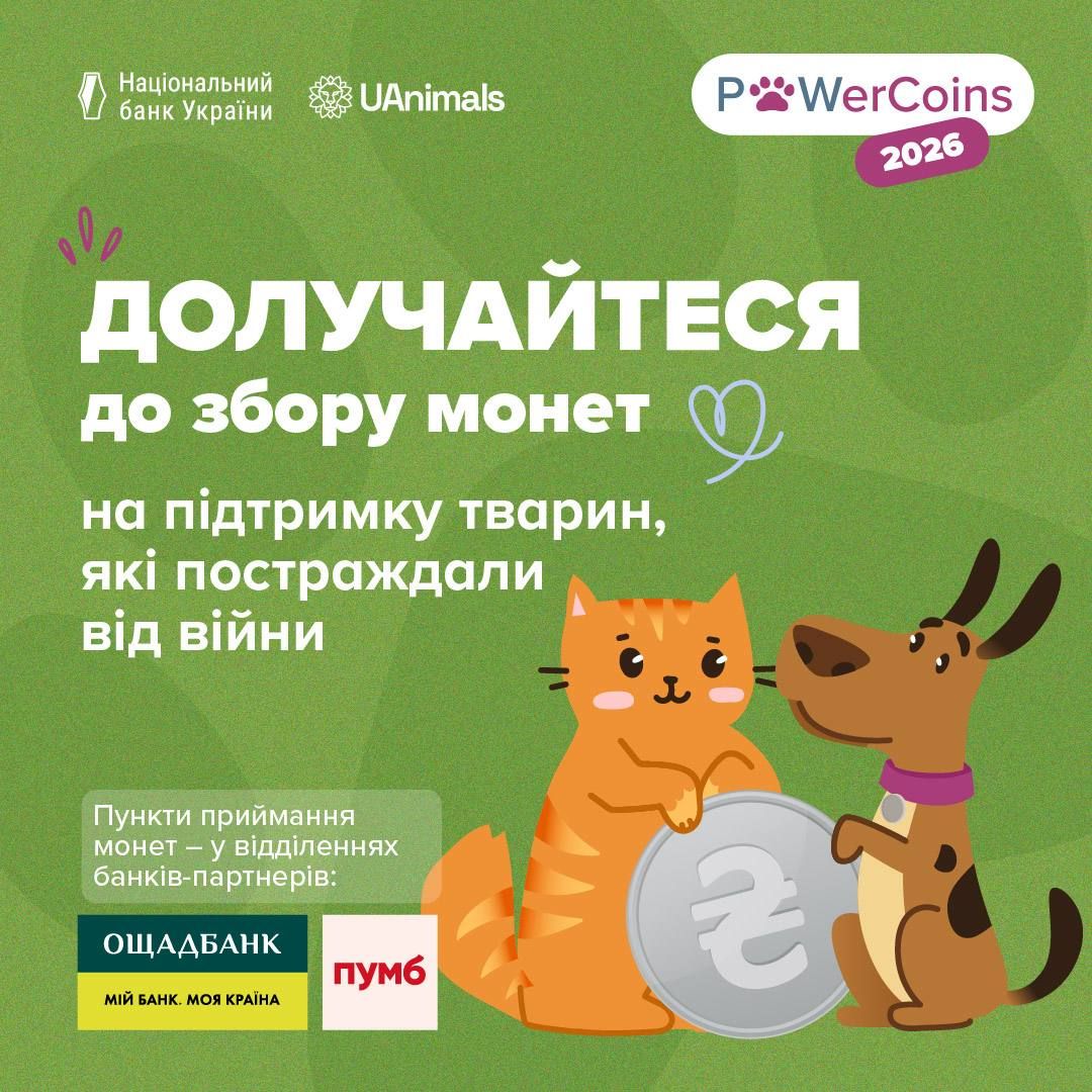 Триває благодійна акція #PowerCoins2026 на підтримку тварин, які постраждали від війни