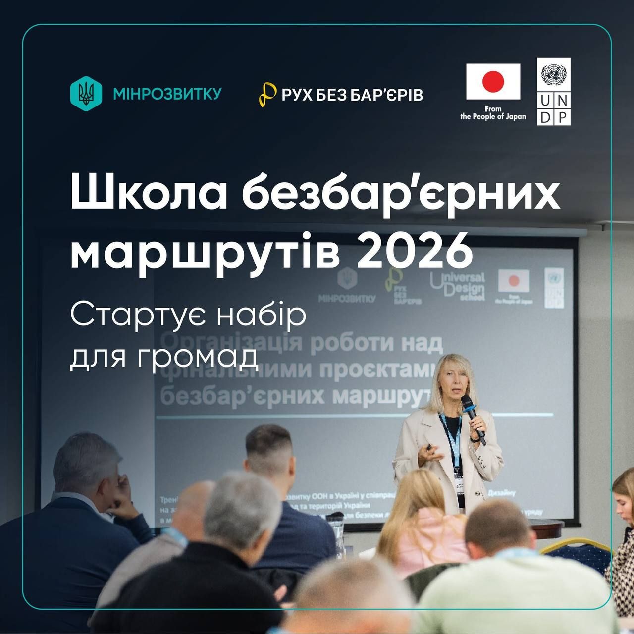 Запрошуємо громади Закарпаття до участі у Школі безбар’єрних маршрутів 2026