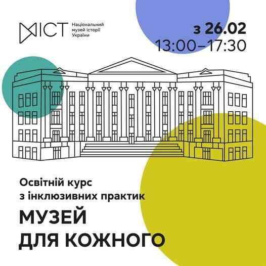 Триває реєстрація для участі в освітньому проєкті з інклюзивних практик «Музей для кожного»