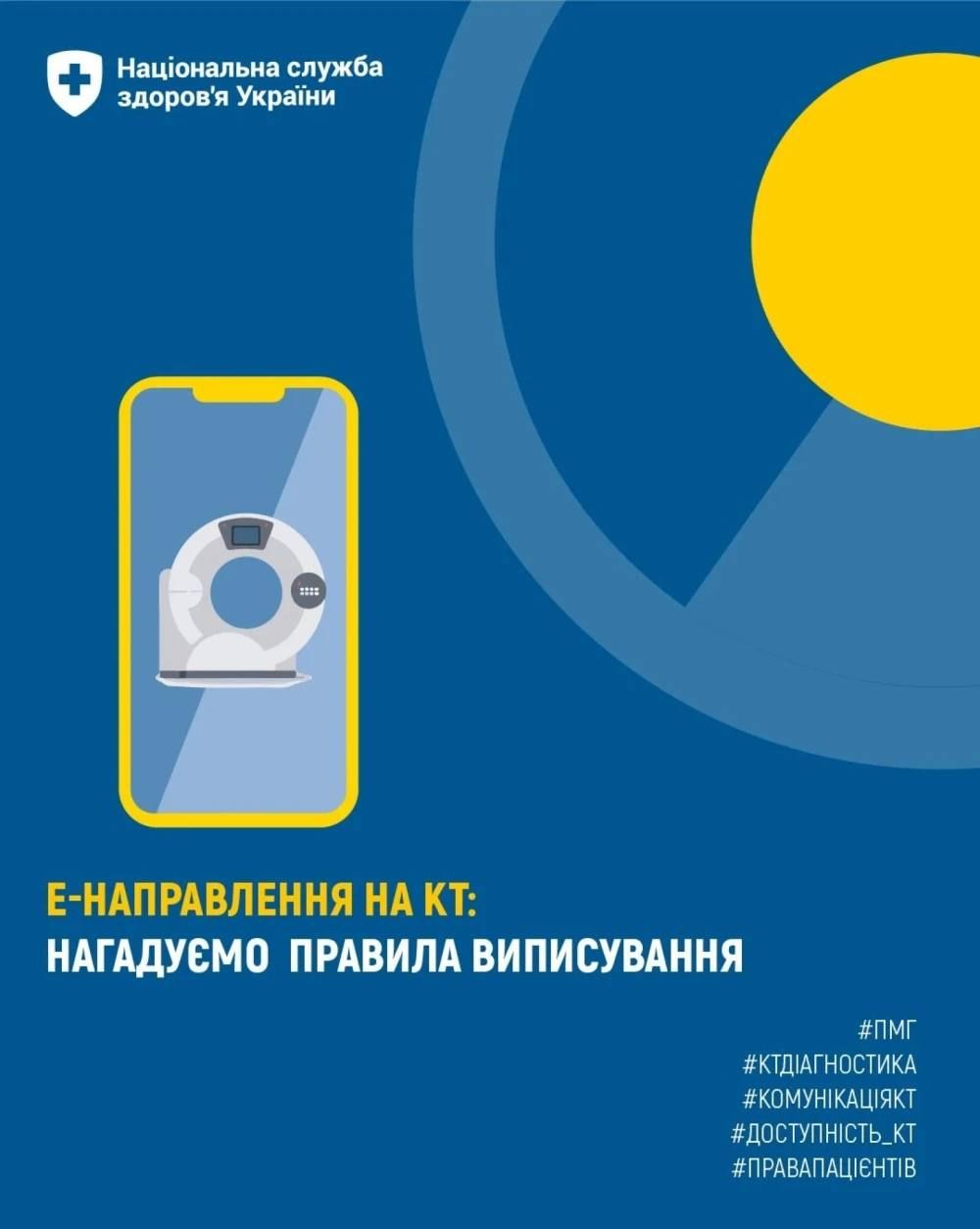 е-Направлення на КТ: нагадуємо правила виписування