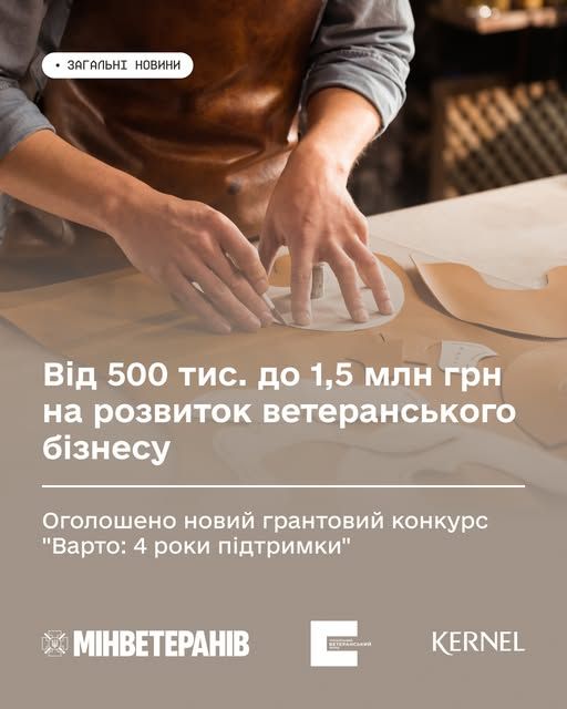 Стартував новий грантовий конкурс для розвитку ветеранського бізнесу «Варто: 4 роки підтримки»