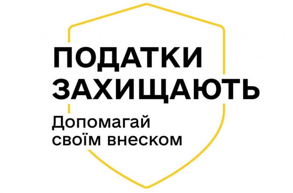 Сплачені податки захищають і рятують щодня