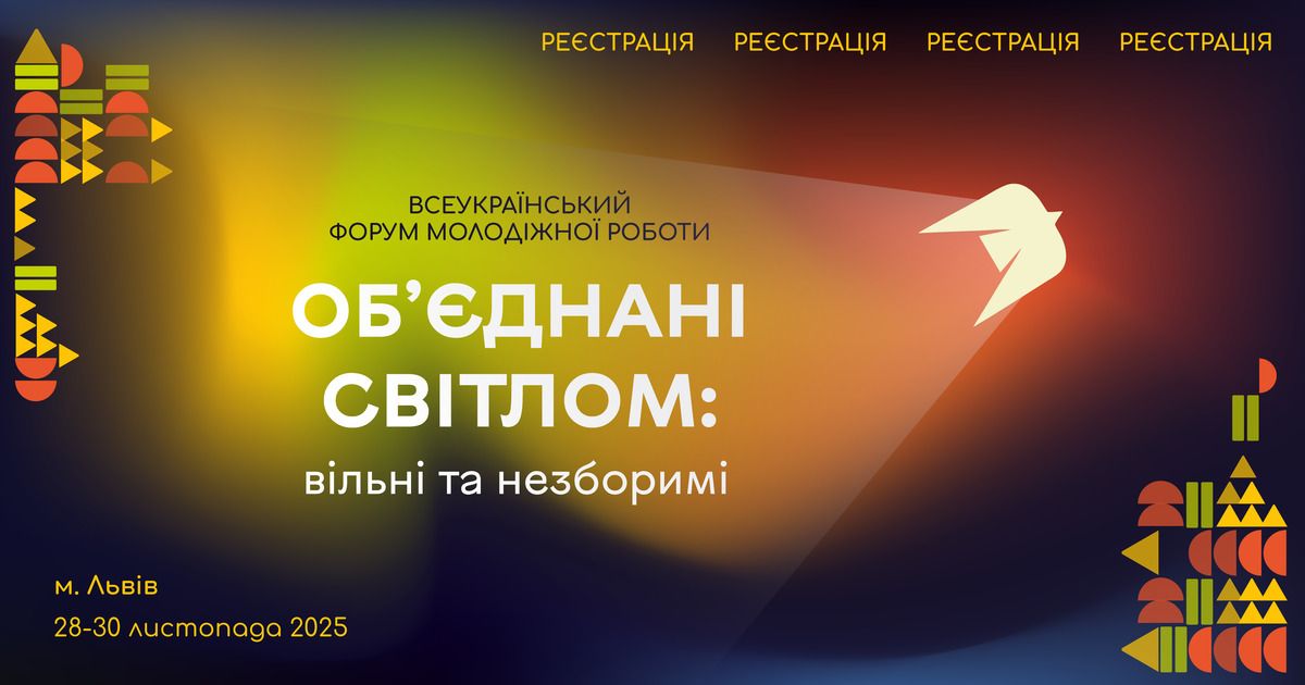 Триває реєстрація на Всеукраїнський форум молодіжної роботи «Об’єднані світлом: вільні та незборимі»