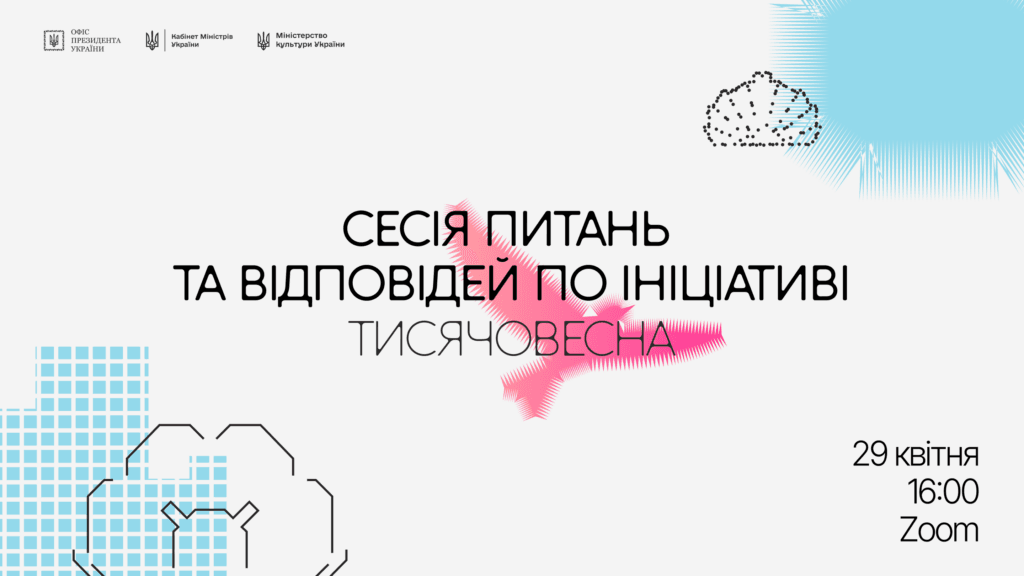 Як отримати фінансування в «Тисячовесна»: 29 квітня відбудеться Q&A-сесія