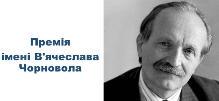 Стартував прийом публіцистичних творів на здобуття премії ім. В. Чорновола