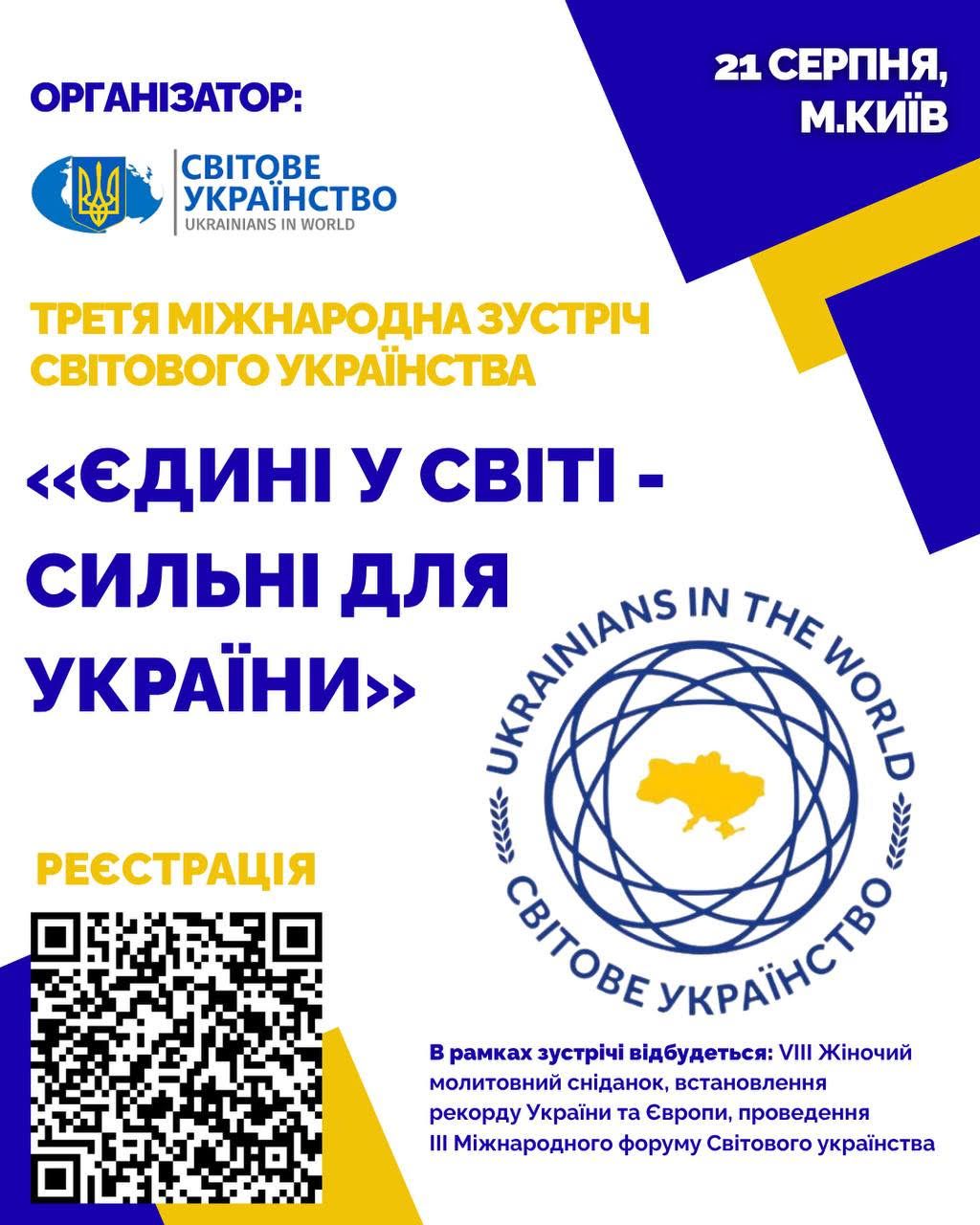 21 серпня в Києві відбудеться зустріч Світового Українства